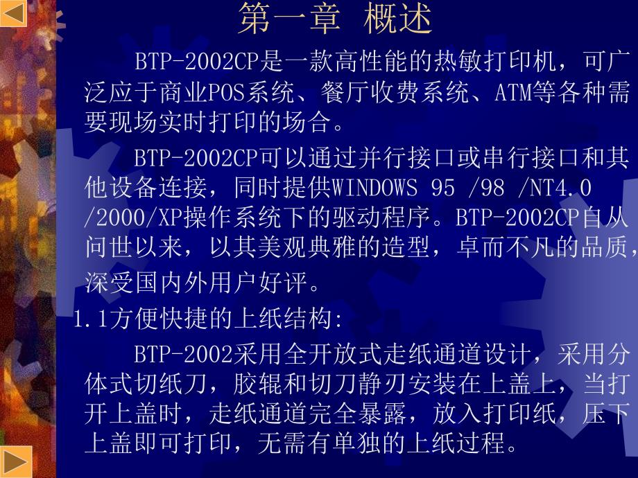 金掌柜前台功能模块的应用BTP-2002CP热敏打印机的日常维护与常见故障排除培训讲义教材_第3页