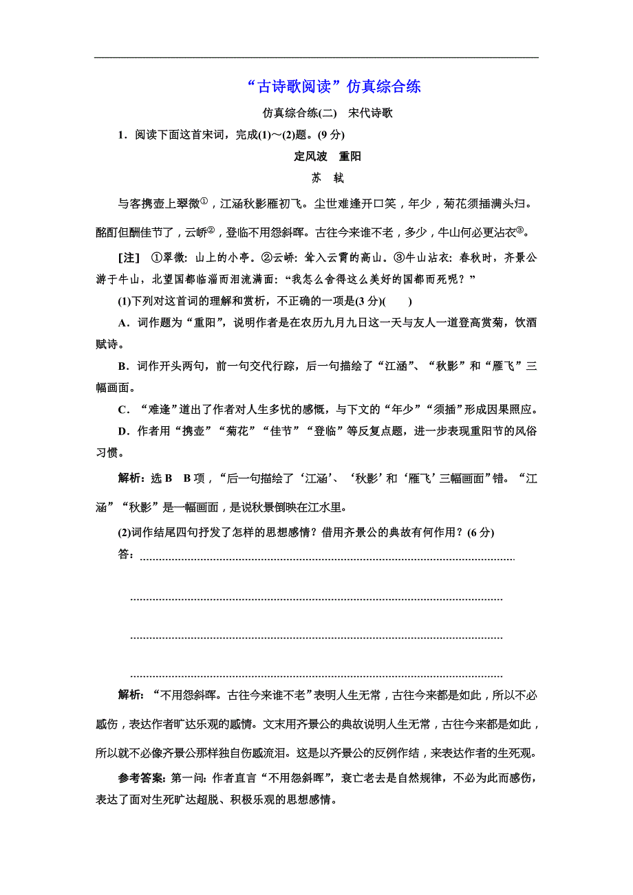 高考语文一轮复习：“古诗歌阅读”仿真综合练(二)（含答案）_第1页