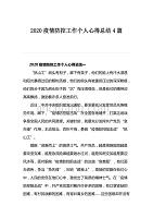 2020疫情防控工作个人心得总结4篇