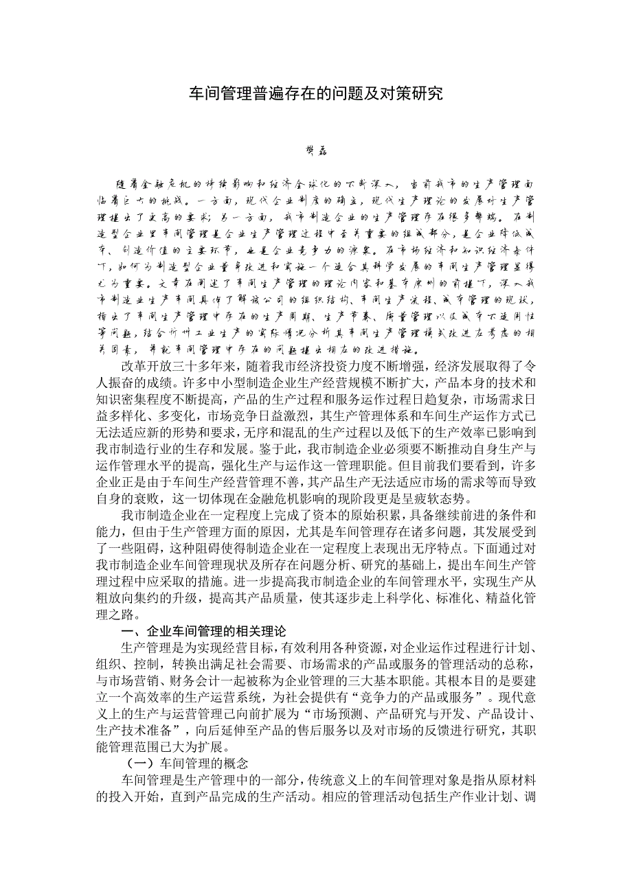 312编号车间管理普遍存在的问题及对策研究_第1页