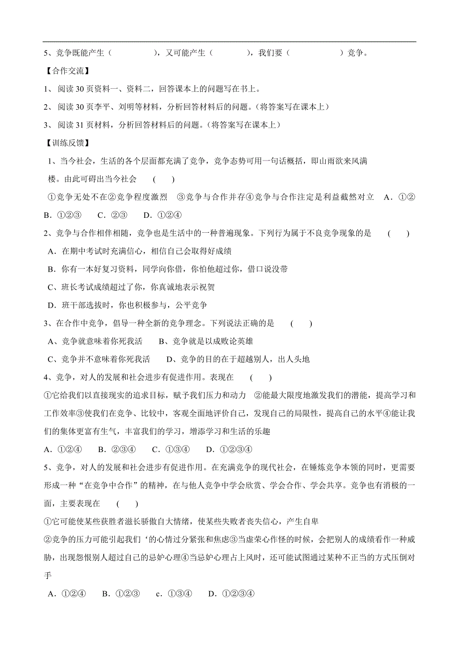 陕西省千阳县红山中学2013-2014学年八年级政治下册 11《竞争合作谋发展》学案1（无答案） 陕教版.doc_第2页