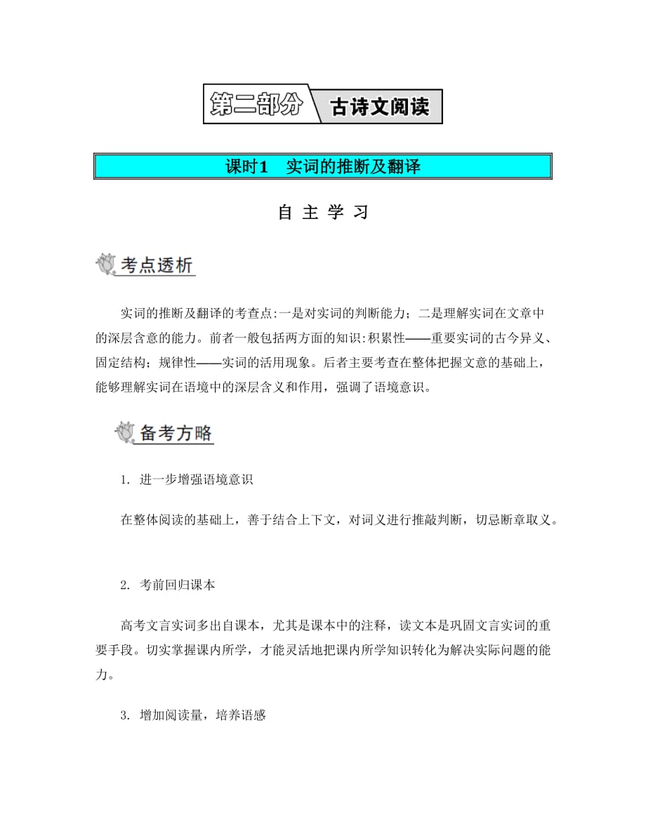 高考语文二轮导学案第二部分古诗文阅读第一节文言文阅读课时1实词的推断及翻译_第1页