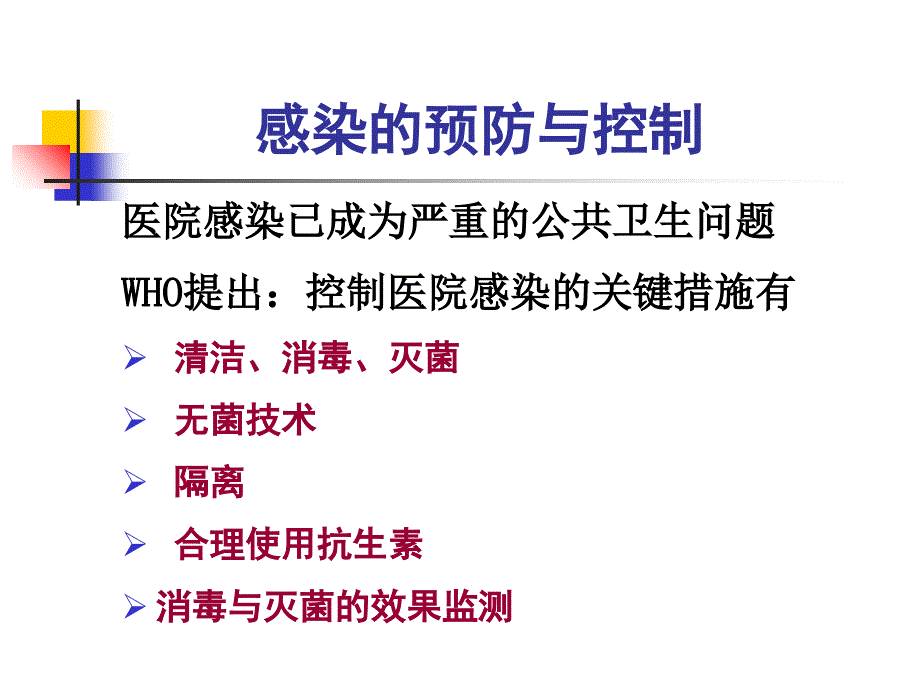 护理学基础-医院感染预防控制1.答案课件_第2页