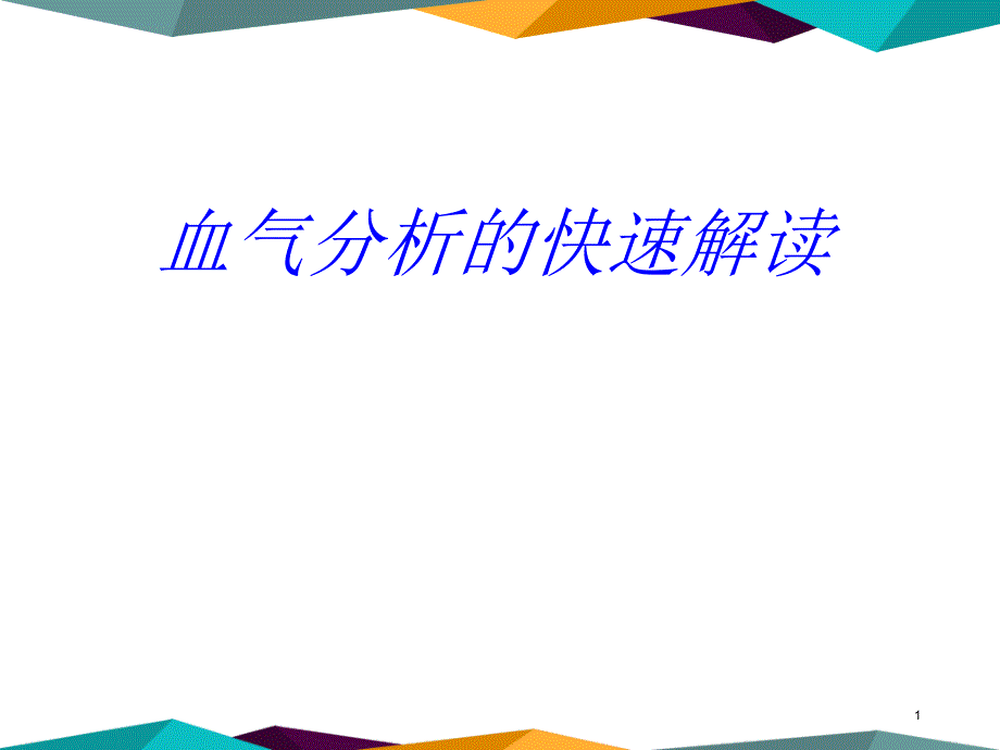 血气分析快速解读三部曲-文档资料_第1页