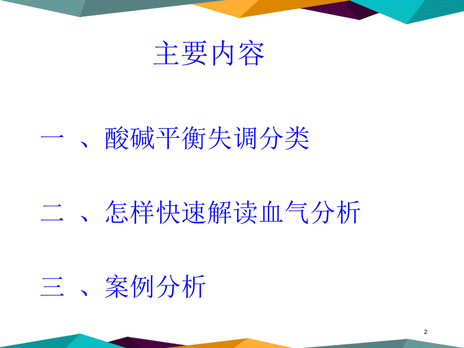 血气分析快速解读三部曲-文档资料_第2页