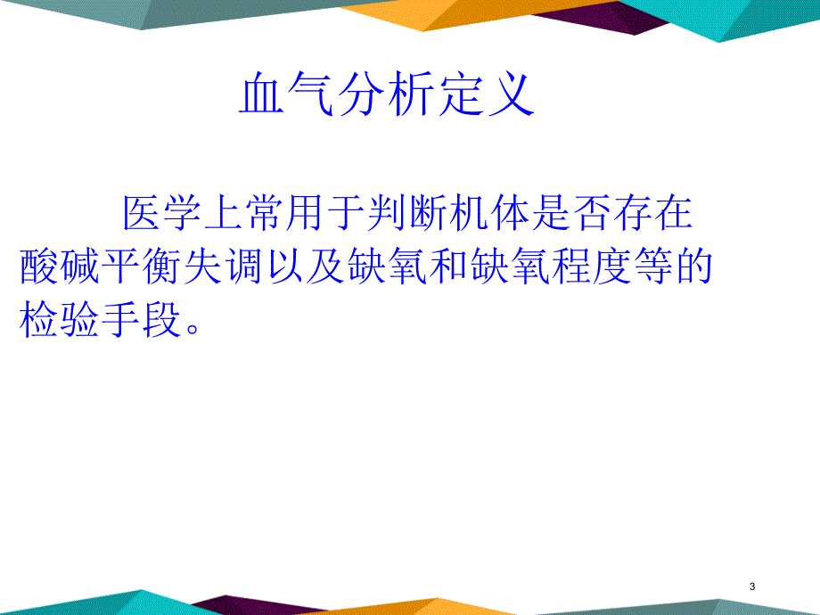 血气分析快速解读三部曲-文档资料_第3页