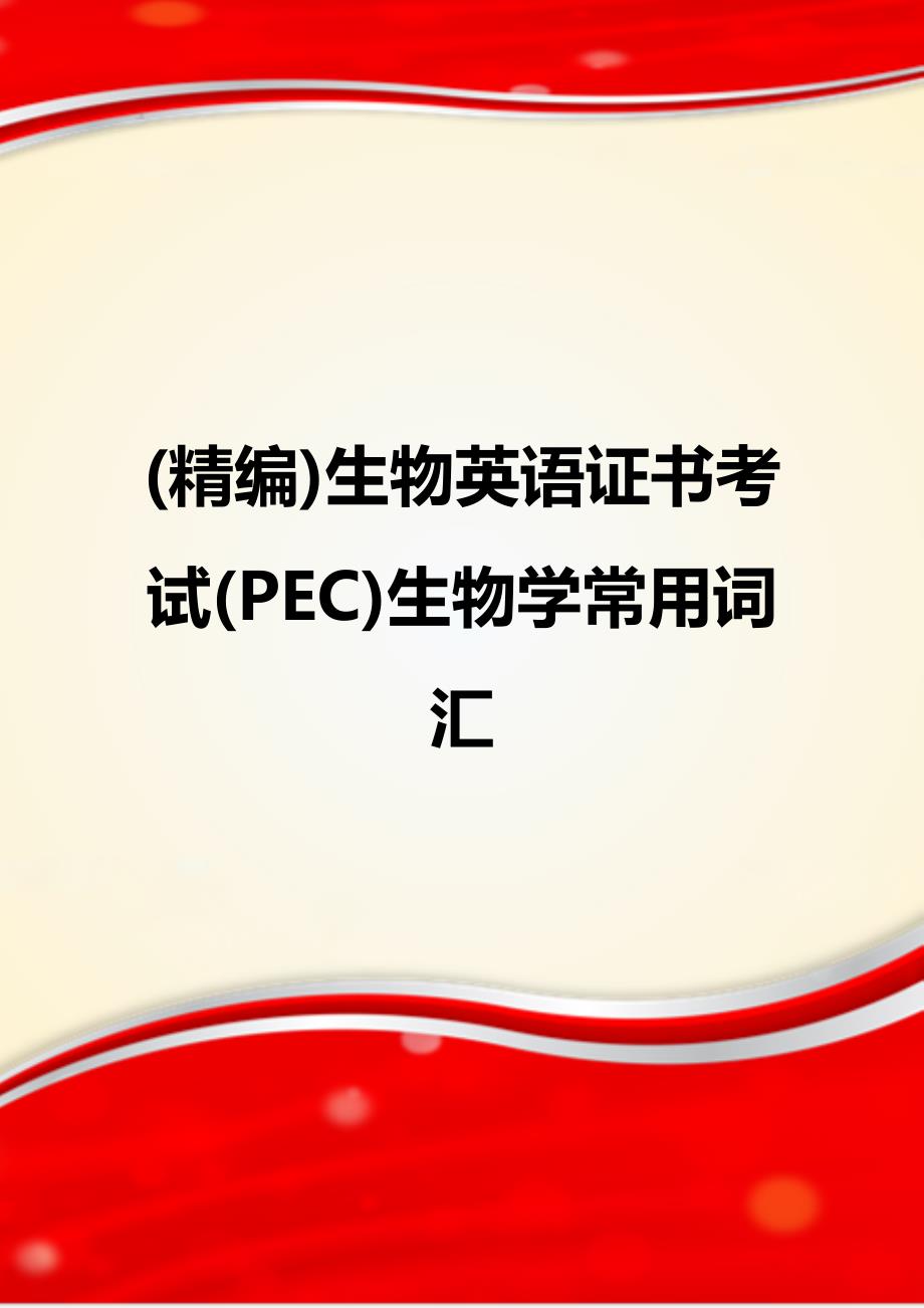 (精编)生物英语证书考试(PEC)生物学常用词汇_第1页