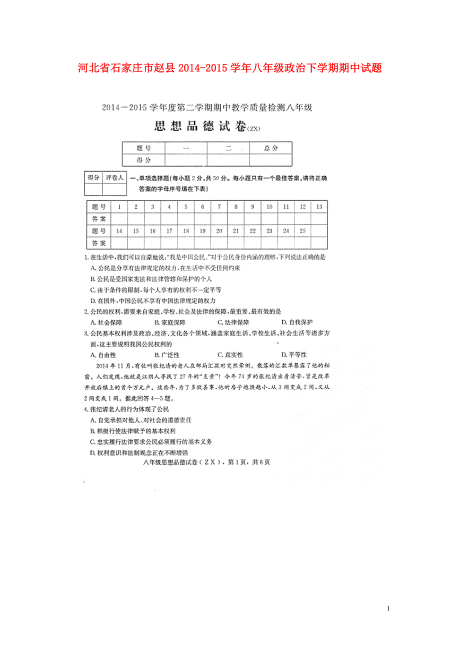 河北省石家庄市赵县2014-2015学年八年级政治下学期期中试题（扫描版） 新人教版.doc_第1页