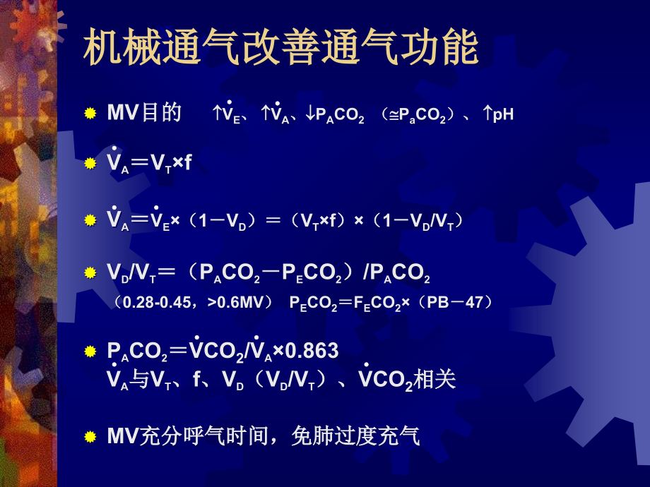 机械通气呼吸功能监测及其临床应用复习课程_第3页