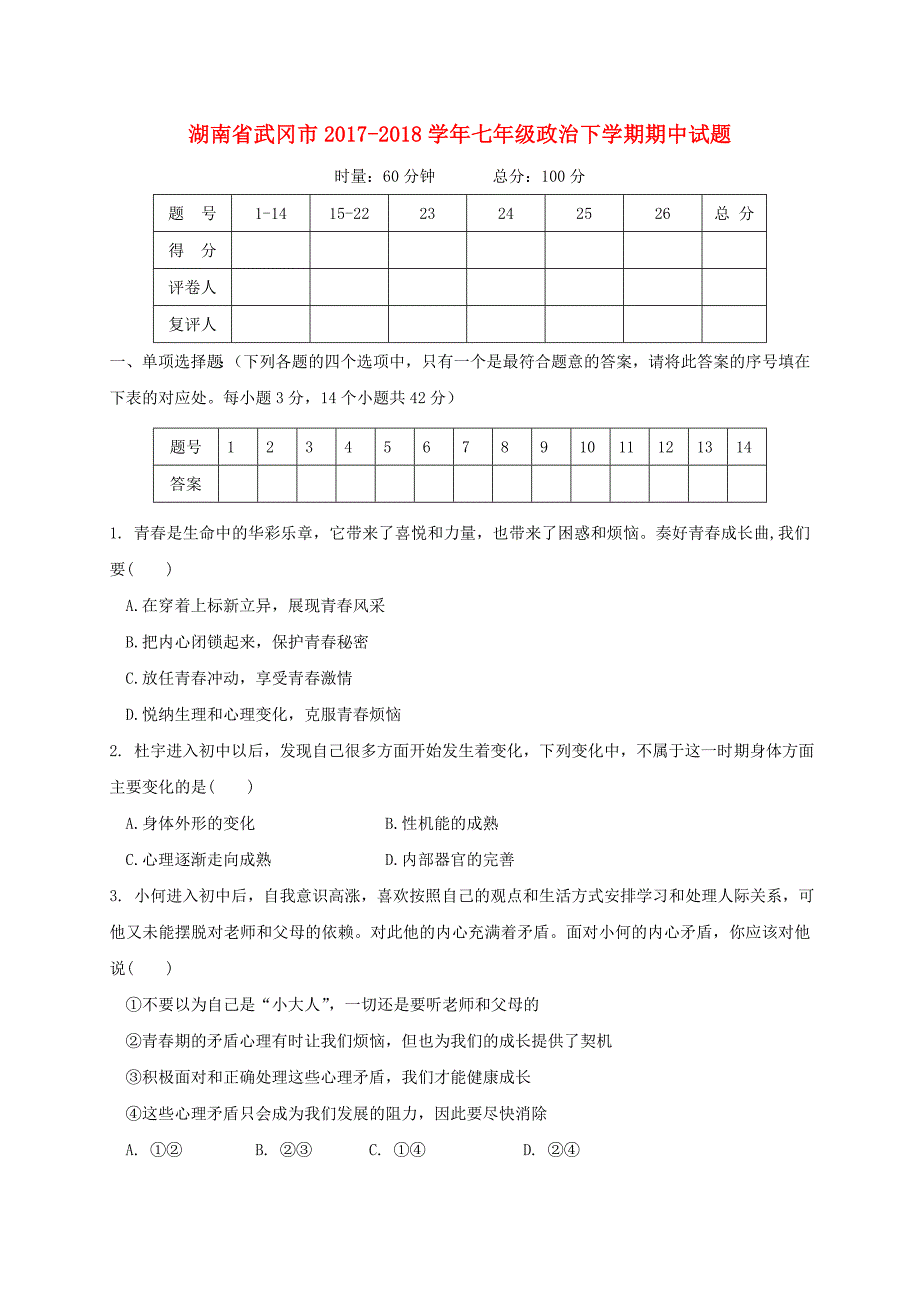 湖南省武冈市2017_2018学年七年级政治下学期期中试题新人教版.doc_第1页