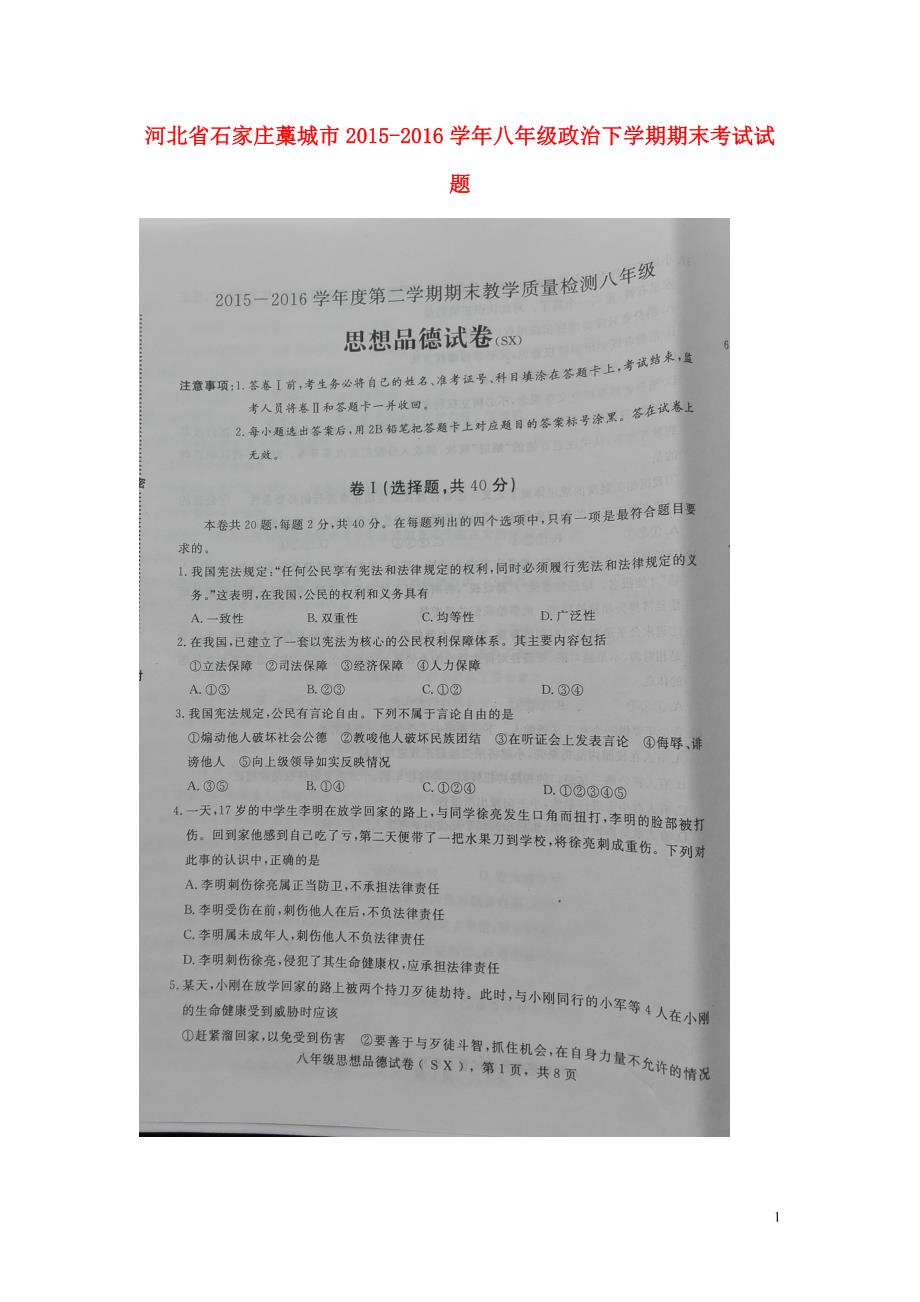 河北省石家庄藁城市2015-2016学年八年级政治下学期期末考试试题（扫描版）.doc_第1页