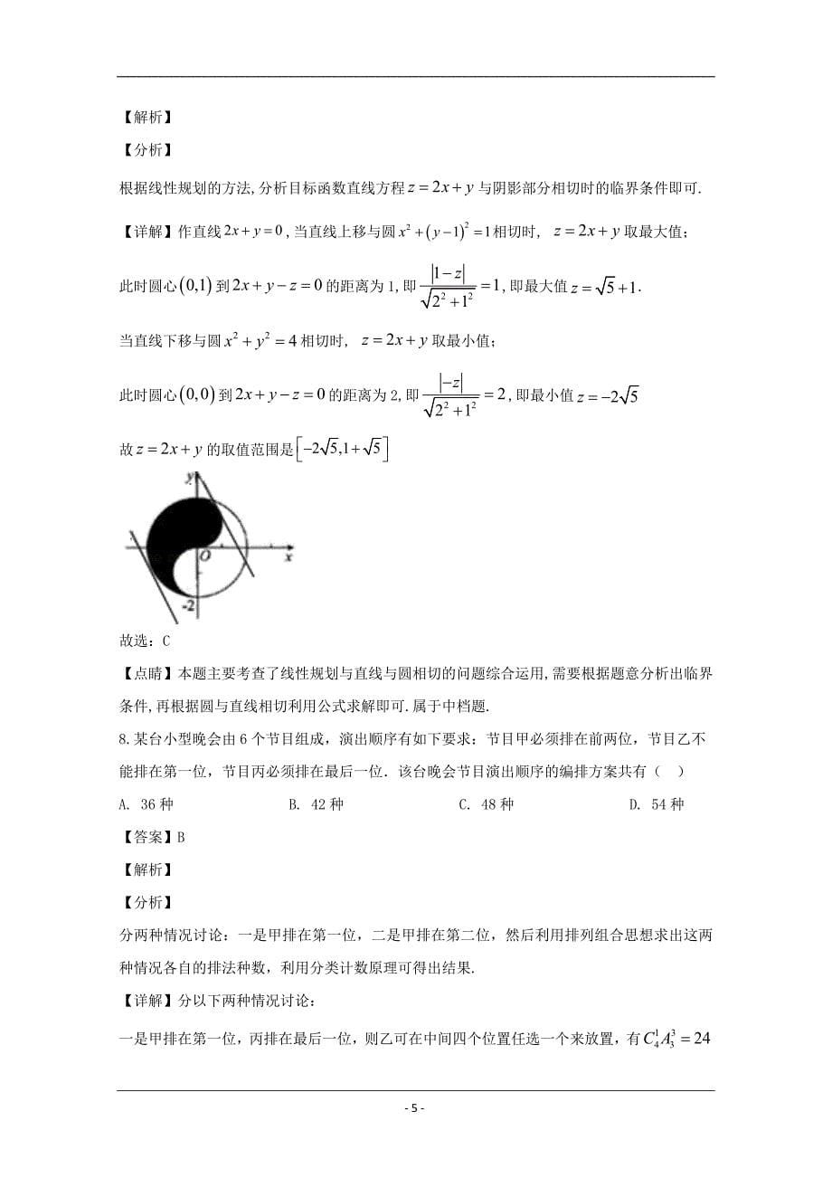 湖北省荆门市2020届高三上学期元月调考数学（理）试题 Word版含解析_第5页