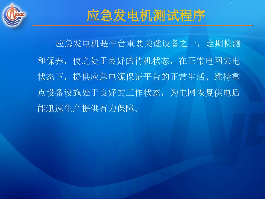 应急发电机测试程序-文档资料_第2页