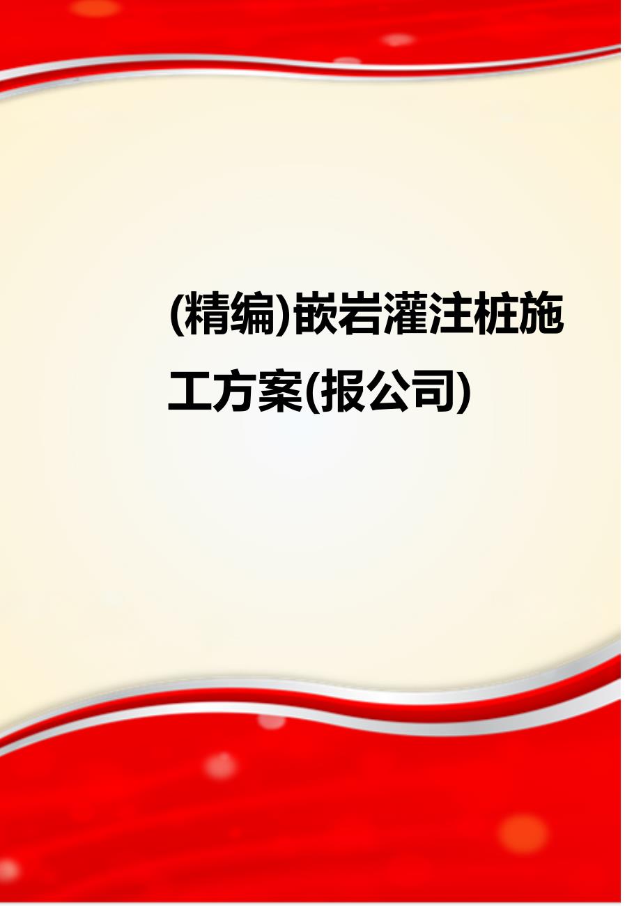 (精编)嵌岩灌注桩施工方案(报公司)_第1页