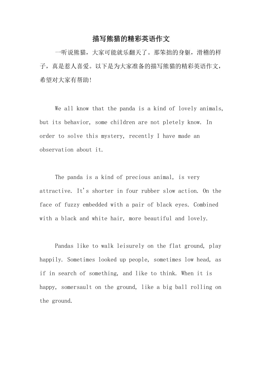 描写熊猫的精彩英语作文_第1页