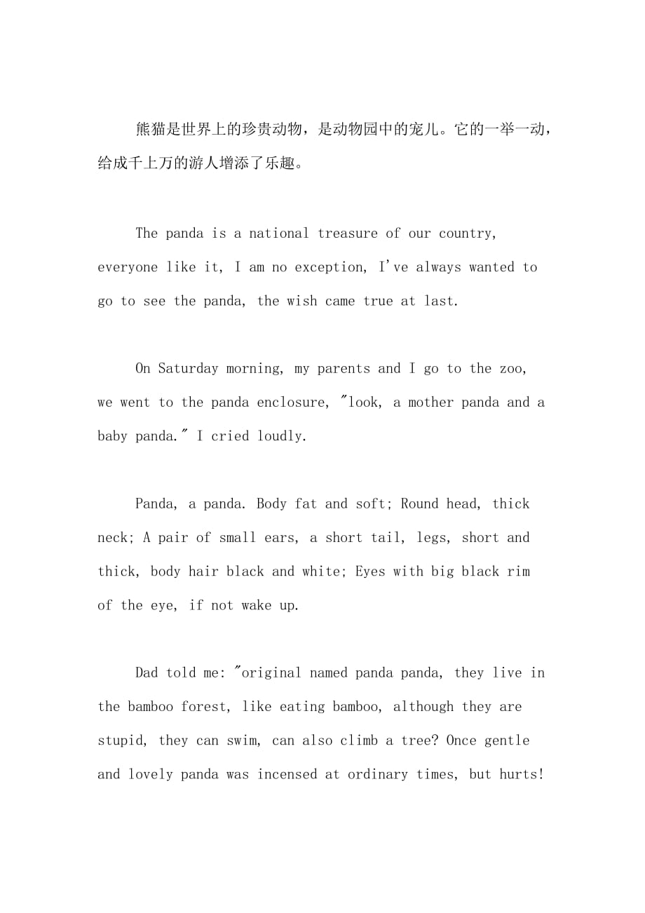 描写熊猫的精彩英语作文_第4页