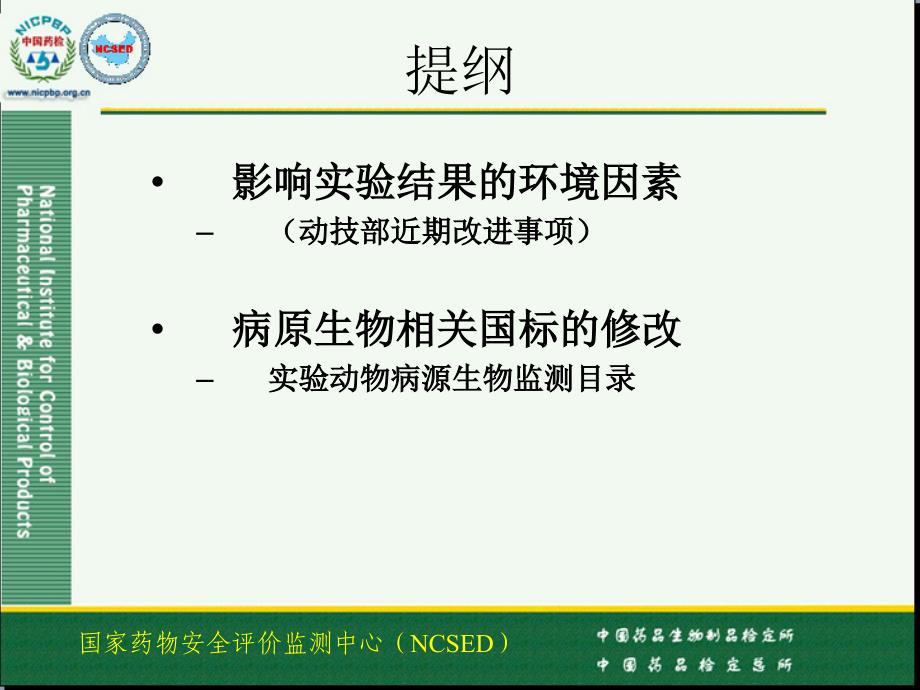 影响实验结果的环境因素及实验动物国标修改-文档资料_第2页