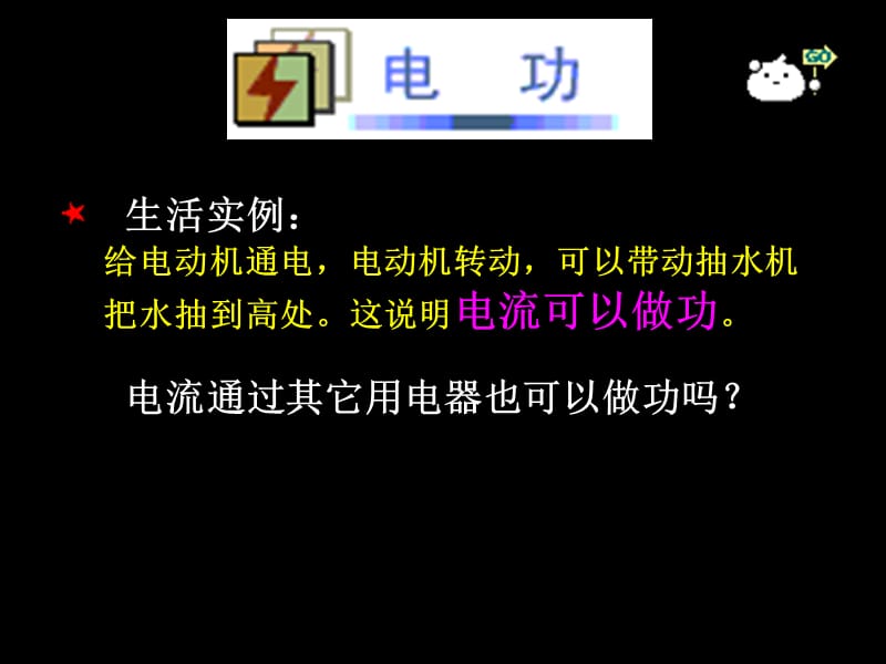 沪科版《15.1科学探究：电流做功与哪些因素有关》ppt flash课件电子教案_第3页