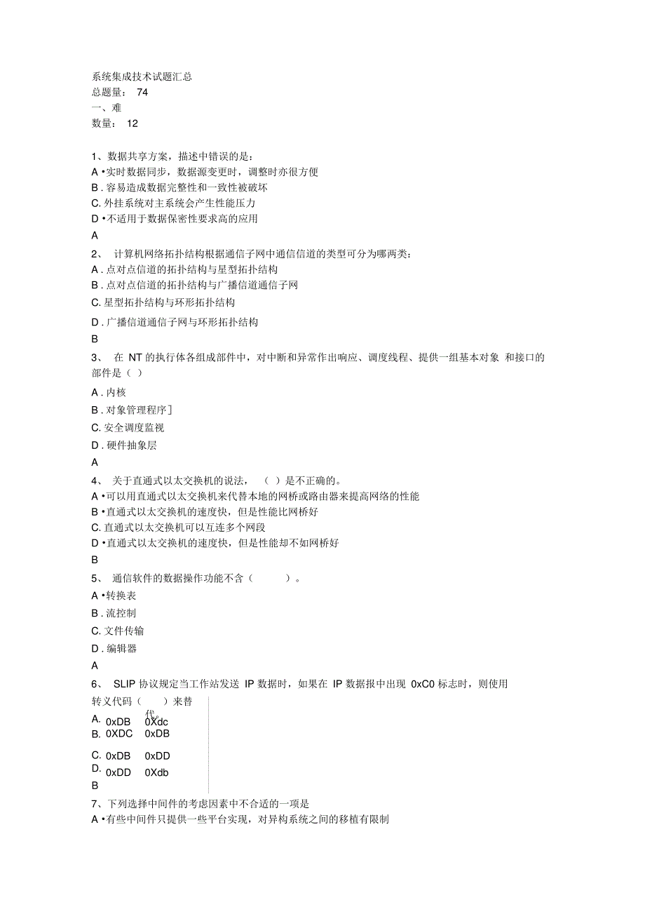 系统集成考前考试模拟题_第1页