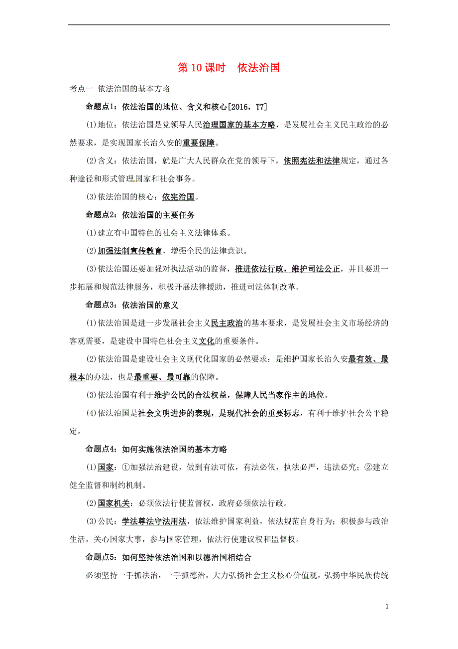 点拨中考河北省2017版中考政治教材考点提炼第10课时依法治国命题点梳理.doc_第1页