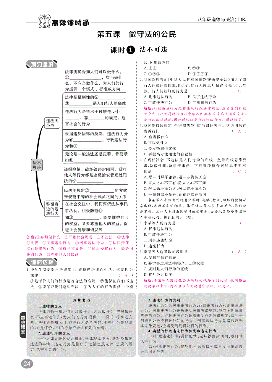 2017秋八年级道德与法治上册10分钟掌握课堂第二单元遵守社会规则第五课做守法的公民（pdf）新人教版.pdf_第1页