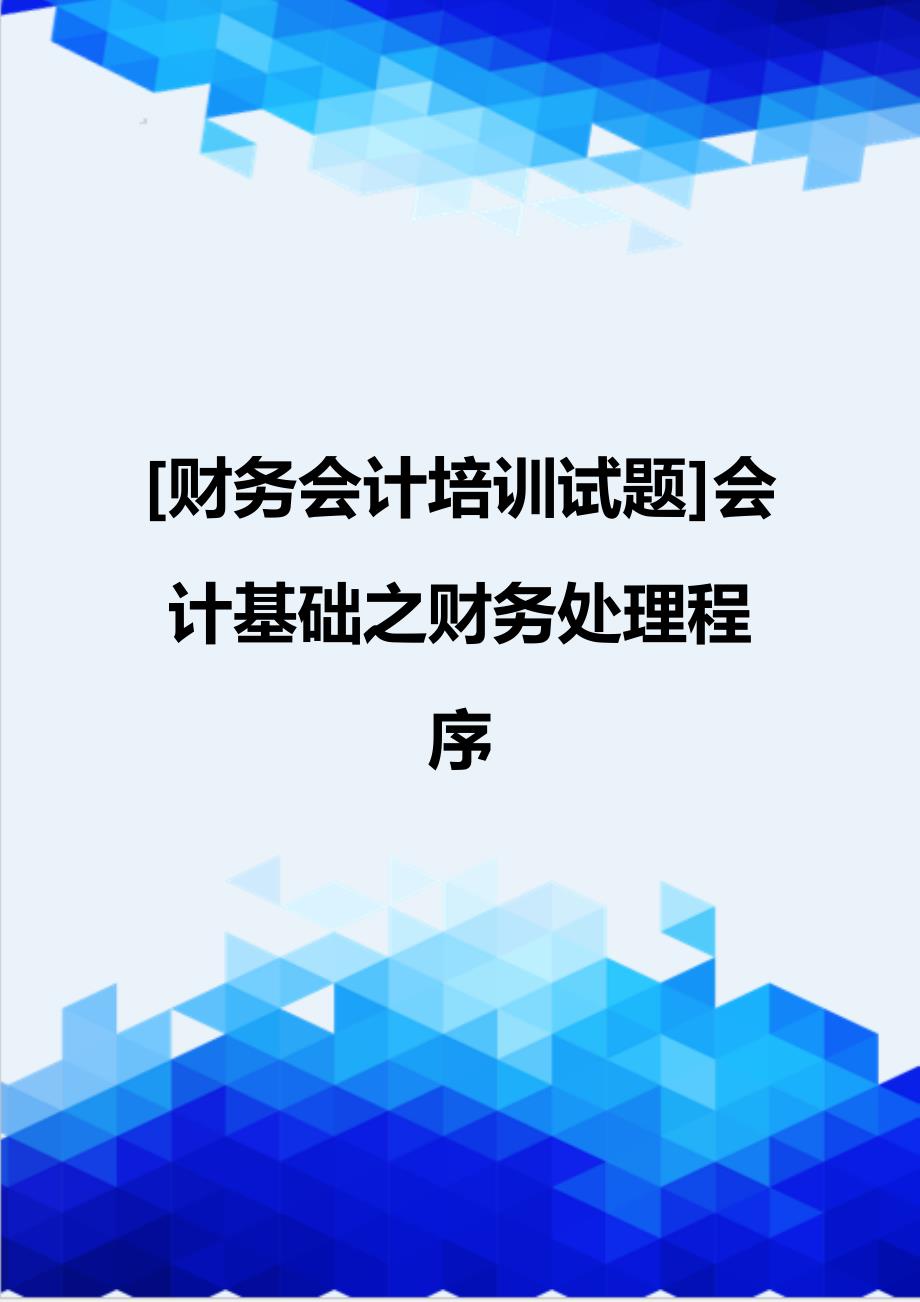 [财务会计培训试题]会计基础之财务处理程序_第1页