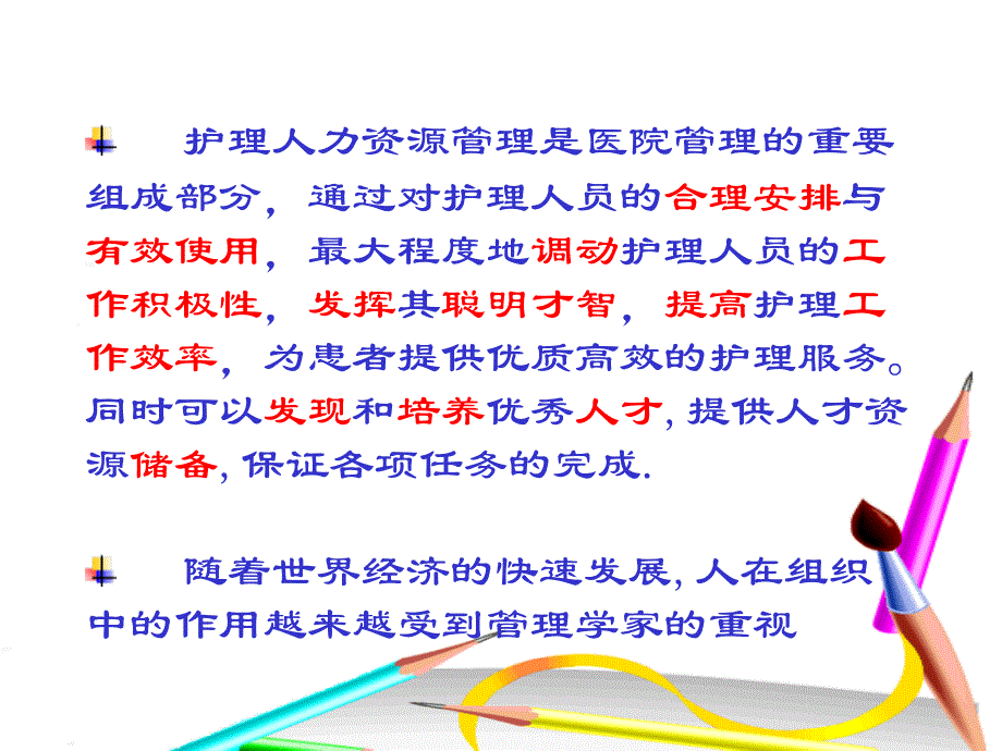 护理人力资源管理是医院管理的重要组成部分通过对护理人员的合培训讲学_第2页