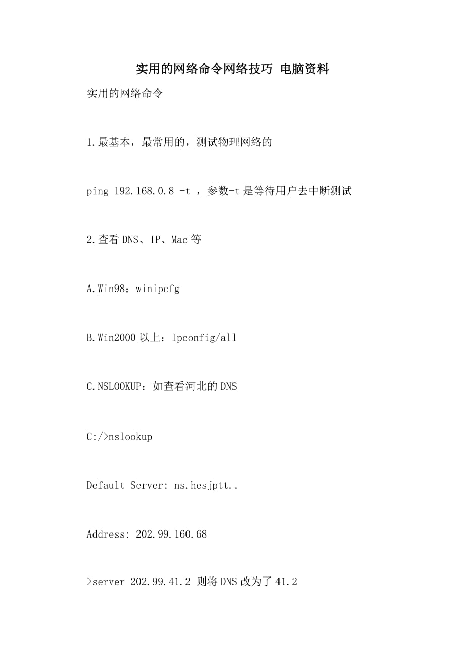 实用的网络命令网络技巧 电脑资料_第1页