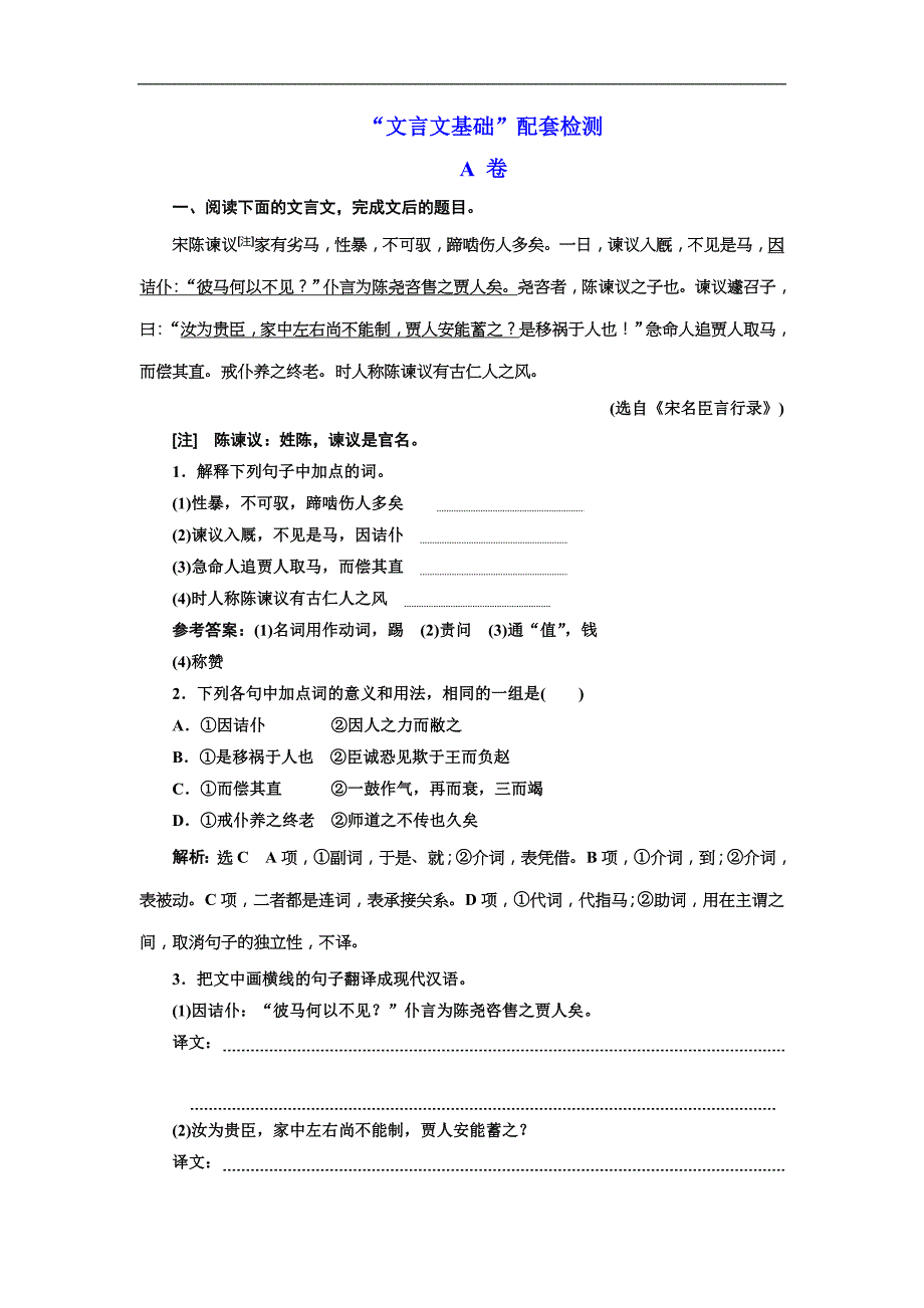 高考语文一轮复习：“文言文基础”配套检测 A 卷（含答案）_第1页