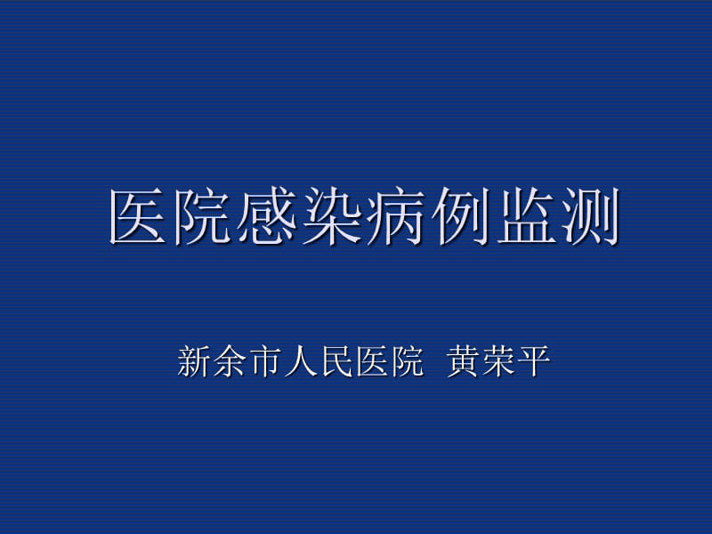 医院感染病例监测-文档资料_第1页