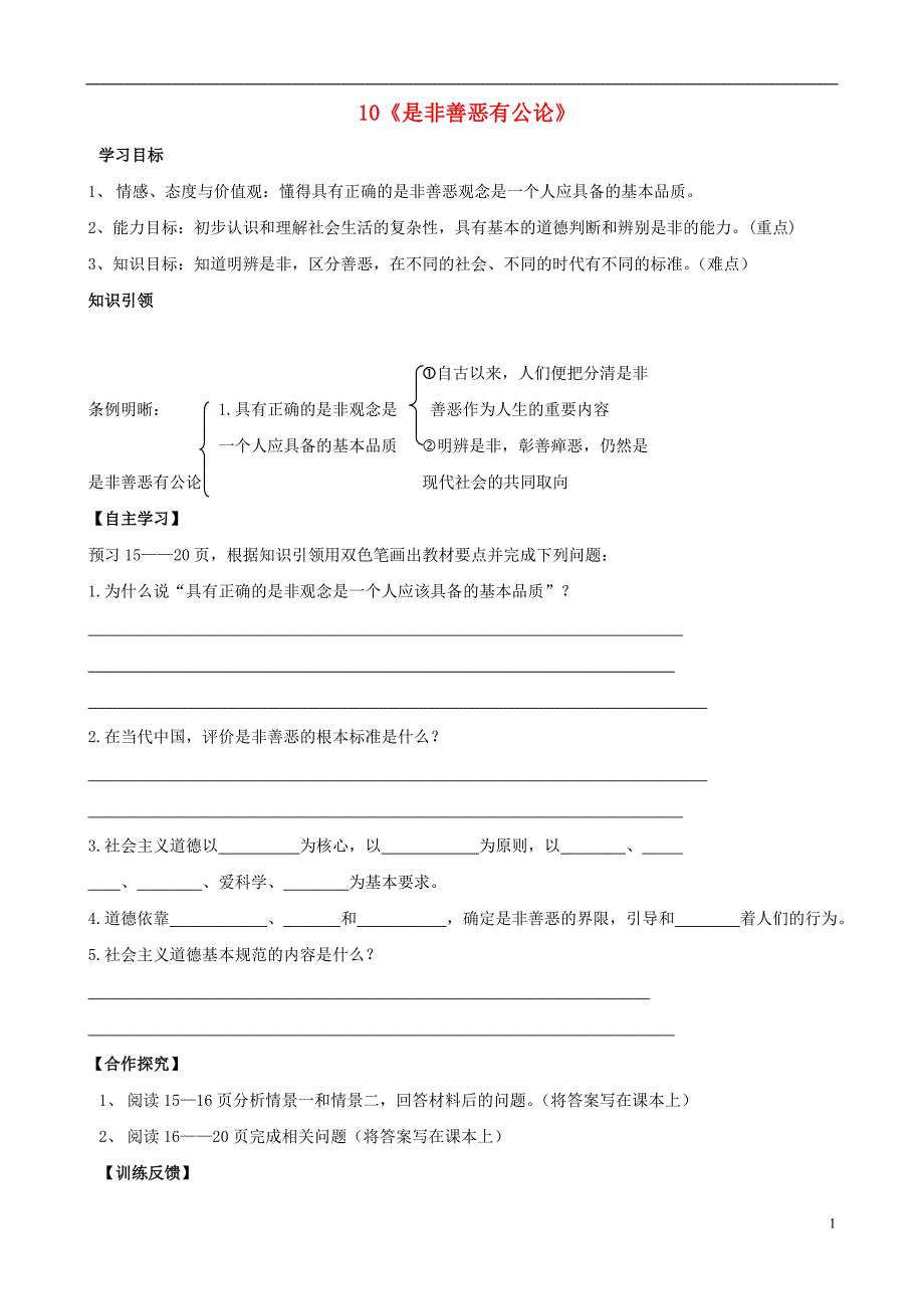 陕西省千阳县红山中学2013-2014学年八年级政治下册 10《是非善恶有公论》学案（无答案） 陕教版.doc_第1页