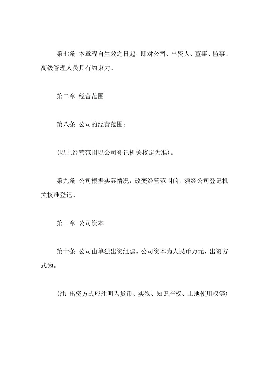 xx年最新有限责任公司章程范文_第2页