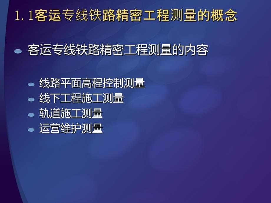 高速铁路精密工程测量技术精编版_第5页