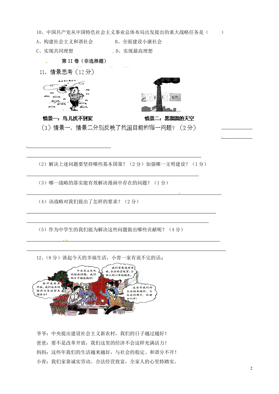 青海油田第二中学2015届九年级政治上学期期末考试试题（无答案）.doc_第2页