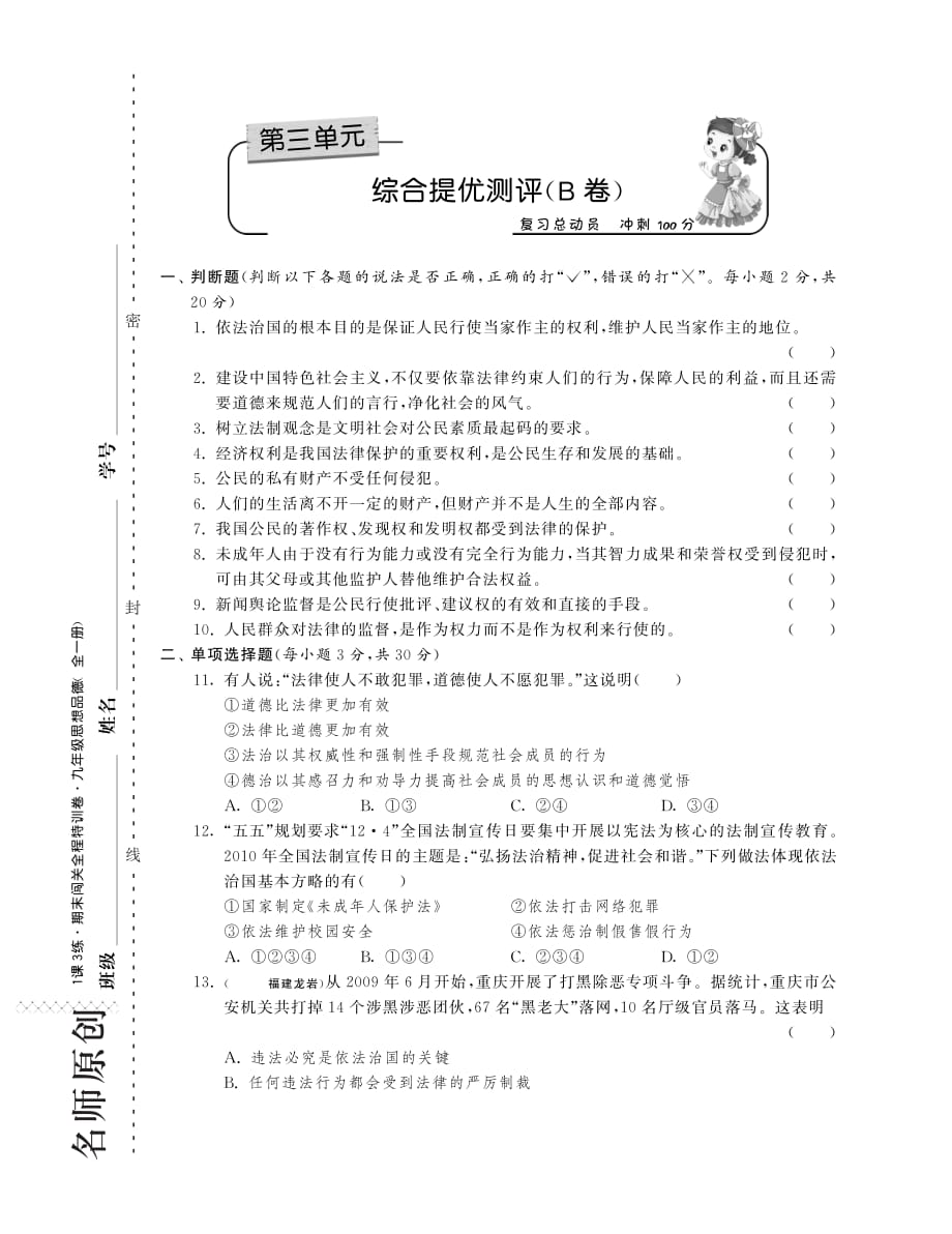 九年级政治全册 第三单元 崇尚法律综合提优测评（B卷）（pdf） 苏教版.pdf_第1页