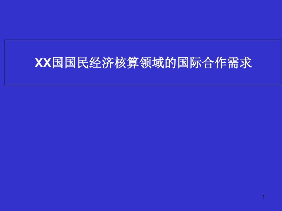 国民经济核算领域的国际合作需求ppt知识分享_第1页