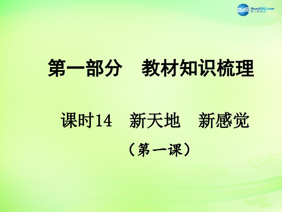 【贵州中考面对面】2015届中考政治总复习 知识梳理精讲 七上 第一课 新天地新感觉课件 人民版.ppt_第1页