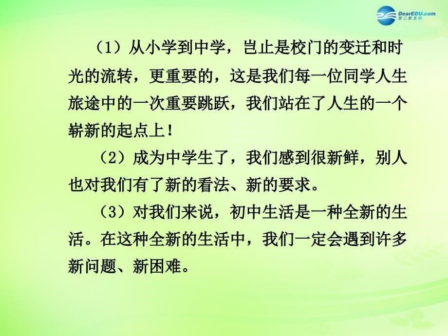 【贵州中考面对面】2015届中考政治总复习 知识梳理精讲 七上 第一课 新天地新感觉课件 人民版.ppt_第5页