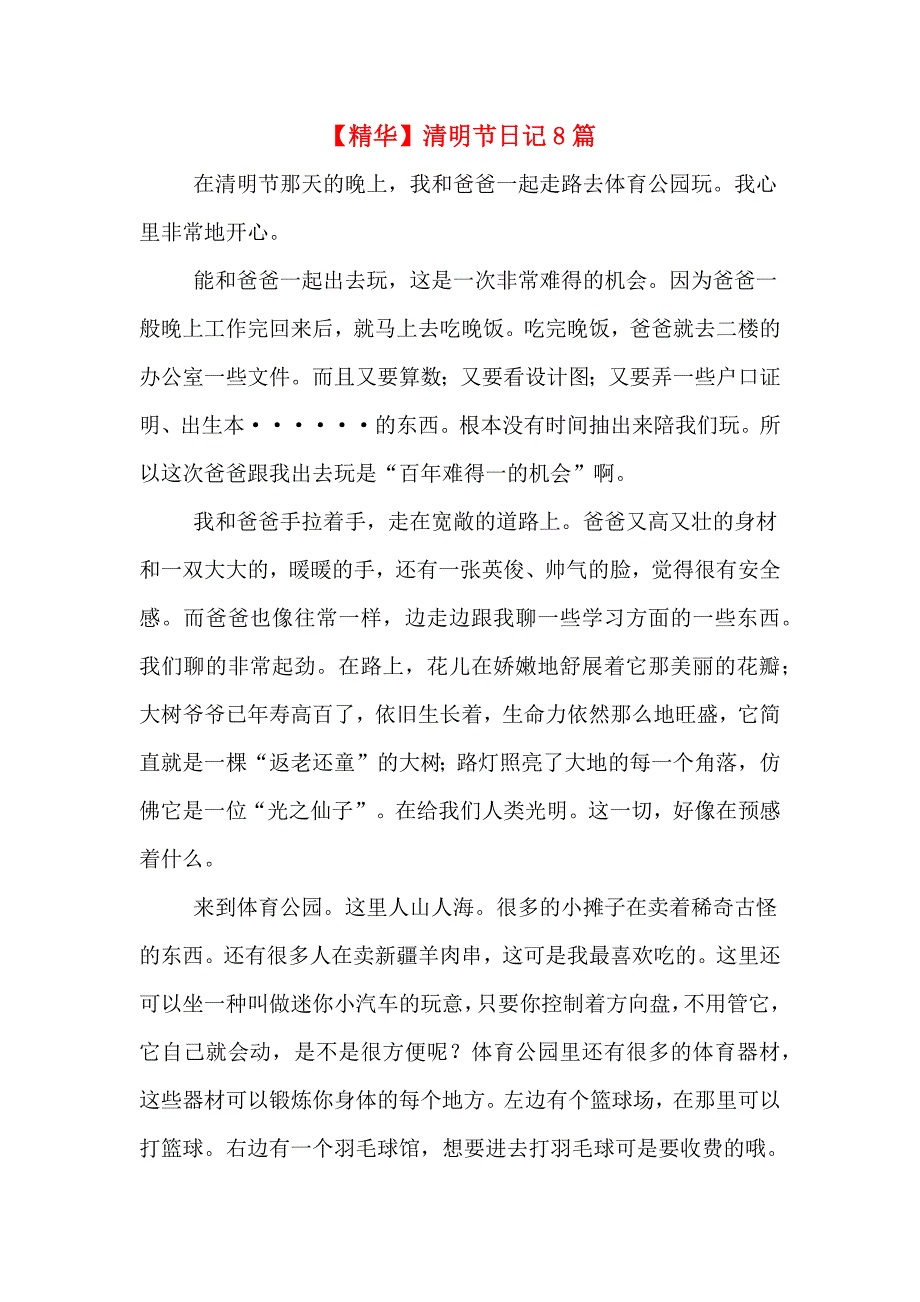 【精华】清明节日记8篇_第1页