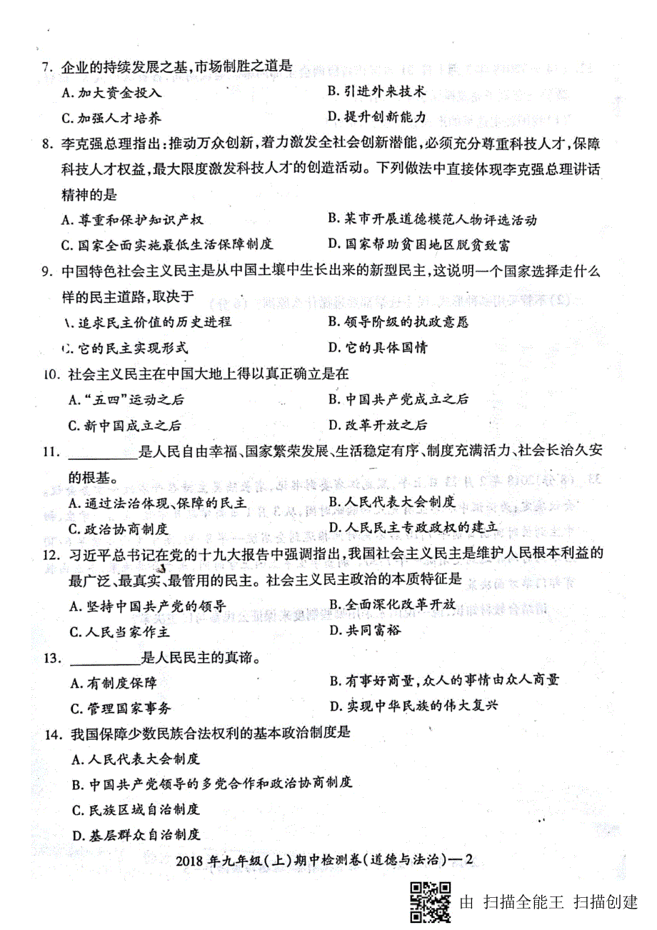 湖南省邵阳市邵阳县2019届九年级道德与法治上学期期中试题（pdf）.pdf_第2页