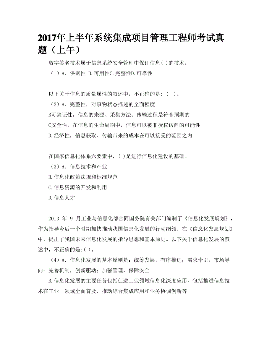 2017年上半年系统集成项目管理工程师考试真题(上午)_第1页