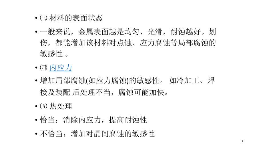 影响金属腐蚀的因素-文档资料_第3页