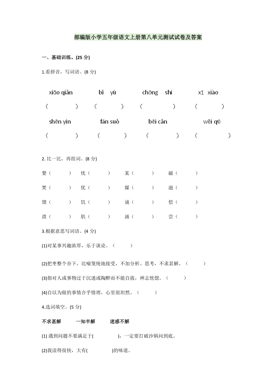 部编版小学五年级语文上册第八单元测试试卷【含答案】_第1页