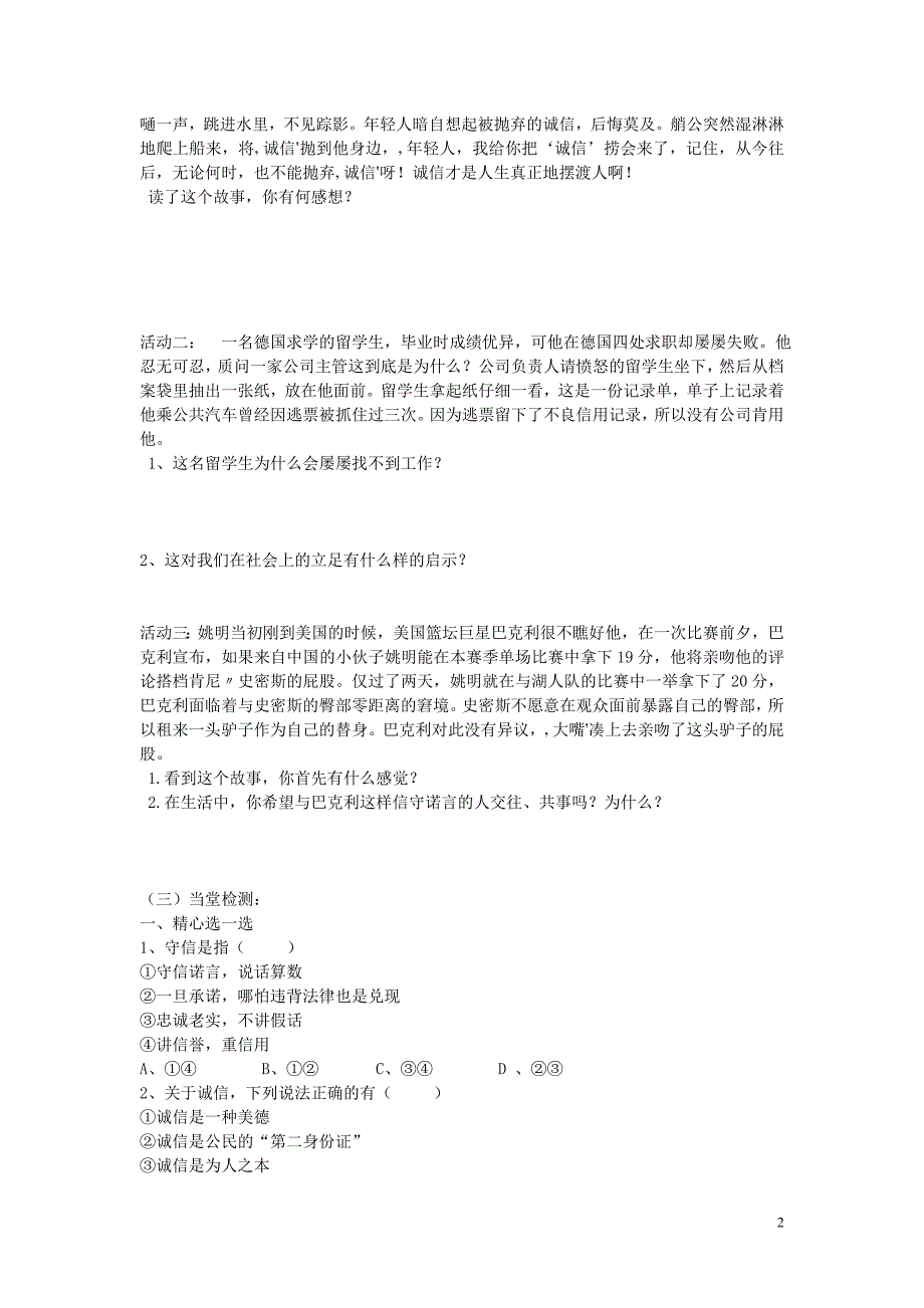 陕西省蓝田县高堡初级中学2015年八年级政治上册3.6.2与诚信结伴同行导学案（无答案）鲁教版.doc_第2页