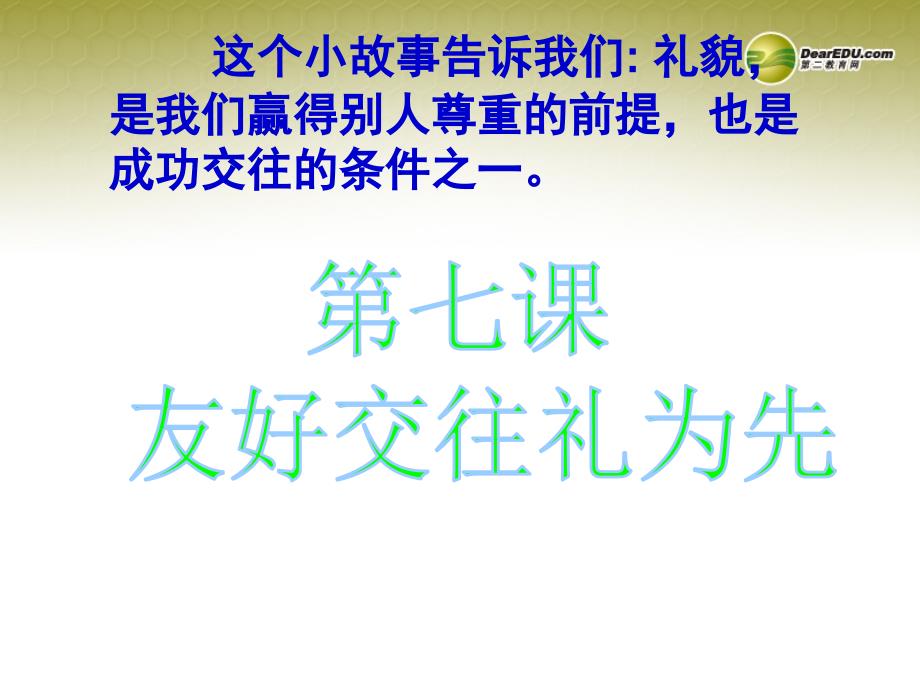 八年级政治上册 第七课第一框礼貌显魅力.ppt_第4页