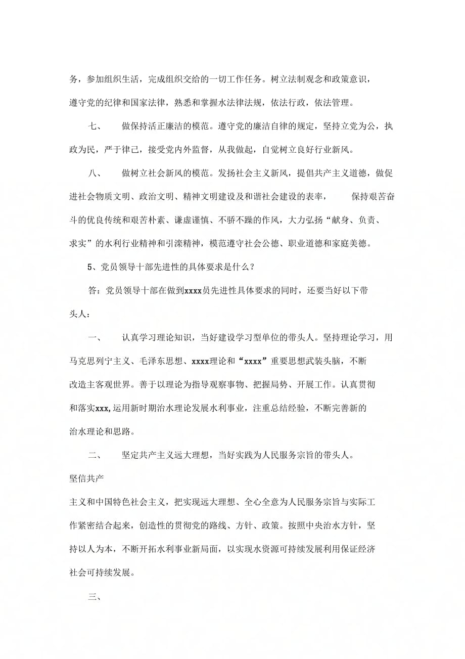 保持共产党员先进性具体要求的问答.docx_第4页