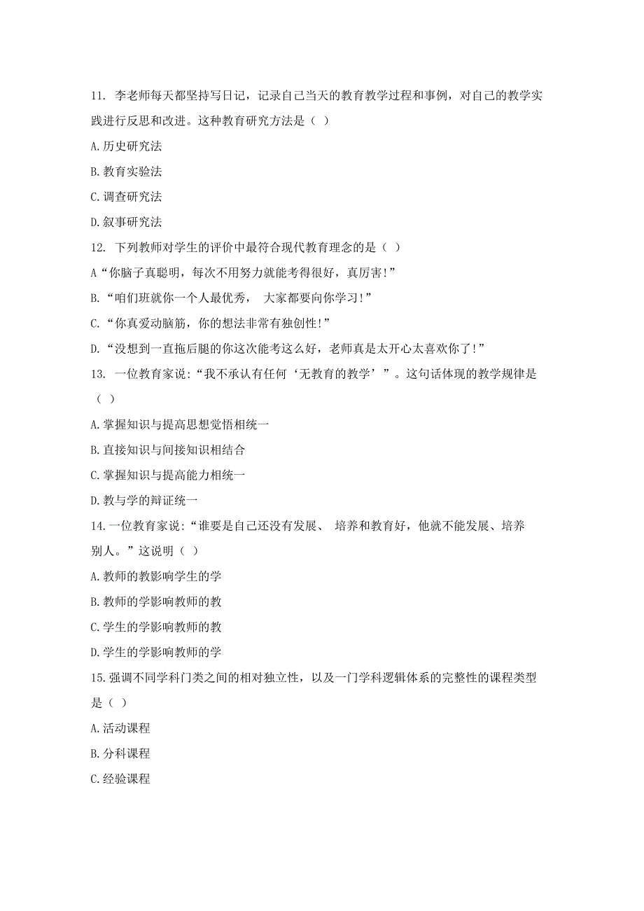 2020 年安徽省小学新任教师公开招聘教育学考试_第4页