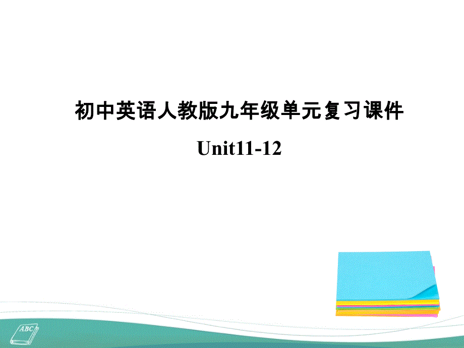 九年级英语复习：Unit11-Unit12分析解析课件_第1页