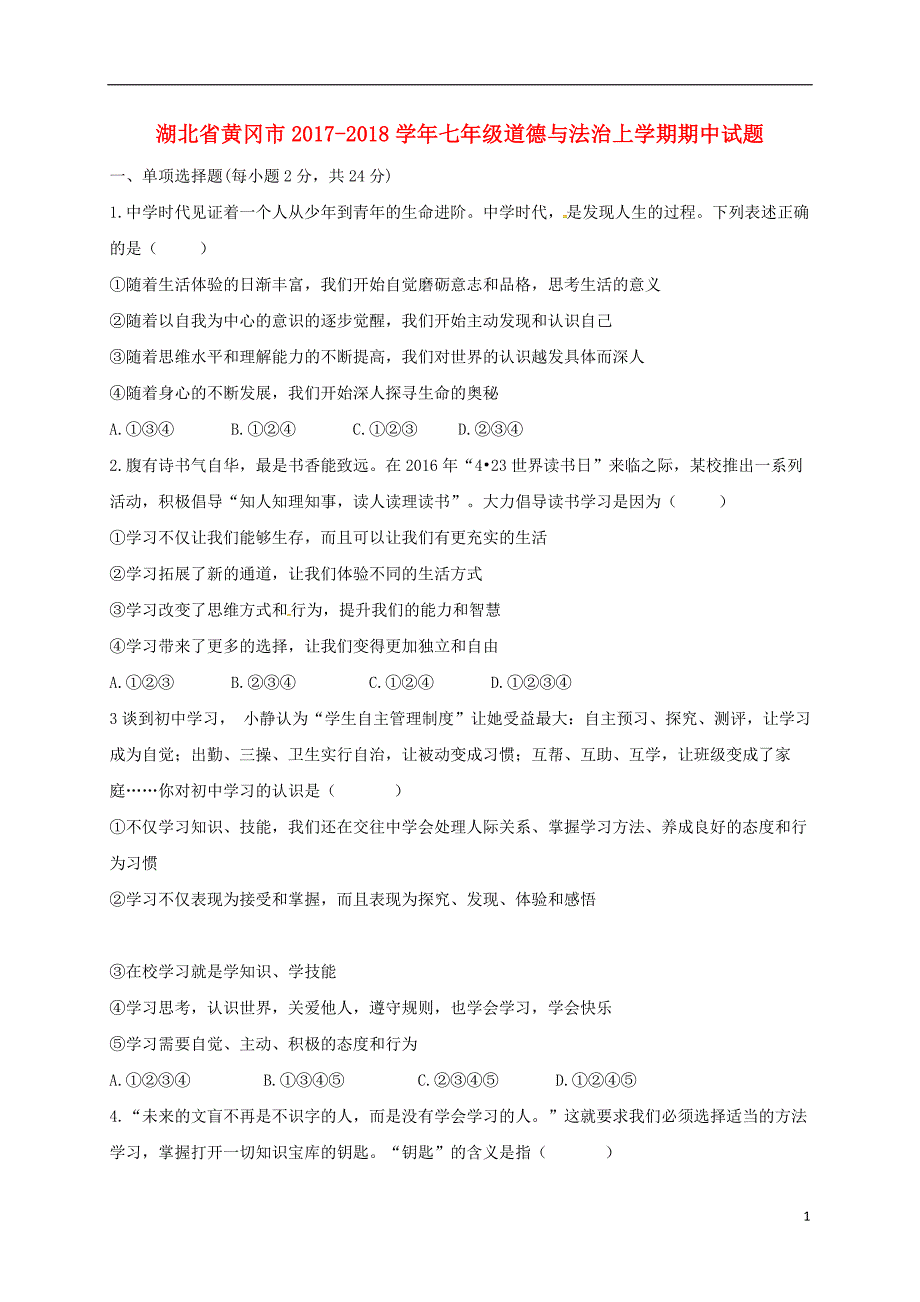 湖北省黄冈市2017_2018学年七年级道德与法治上学期期中试题（无答案）新人教版 (2).doc_第1页