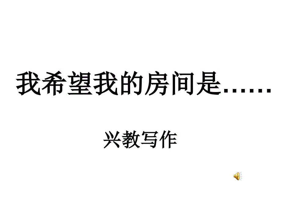 我希望我的房间是课件_第1页